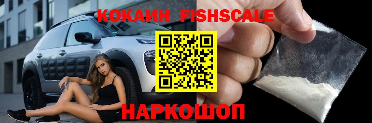 КОКАИН  Вход с VPN  Кировск  Кокаин Fish Scale  Кокаин Эквадор 