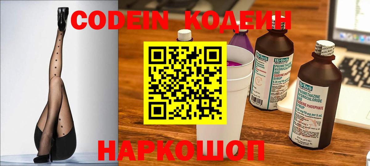 Кодеин Purple Drank Кировск